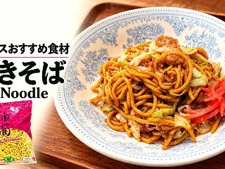 【イギリスおすすめ食品】焼きそば
