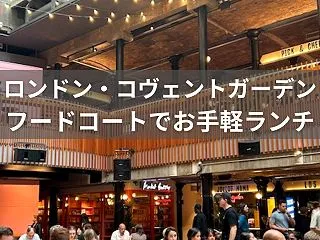 ロンドン・コヴェントガーデンの人気フード…