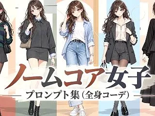ノームコア女子のプロンプト集（全身コーデ…