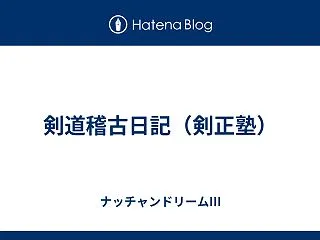 剣道稽古日記（剣正塾）