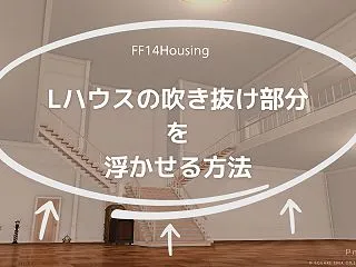 【FF14ハウジング】Lハウスの吹き抜け…