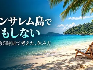 ロンサレム島は日帰りできる？約5時間の過…