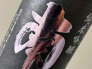 南 純米吟醸 雄町