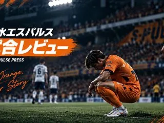 清水エスパルス 対 横浜F・マリノス 試…