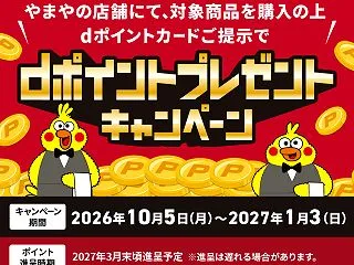 やまやでdポイントプレゼントキャンペーン