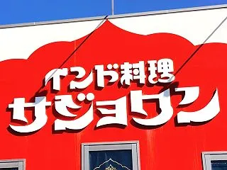 【開店】インド料理店のサジョワンがリニュ…