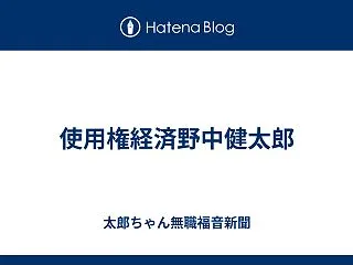 使用権経済野中健太郎