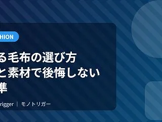 着る毛布の選び方｜丈と素材で後悔しない基…