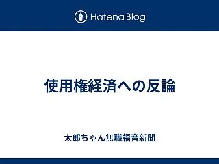 使用権経済への反論