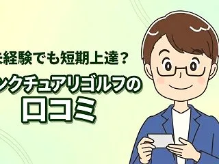 サンクチュアリゴルフの口コミは？未経験の…