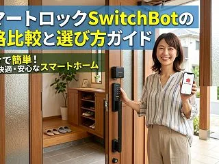 スマートロックSwitchBotの価格比…
