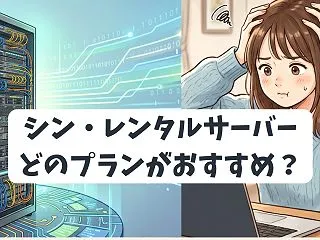 【2026年最新】シン・レンタルサーバー…