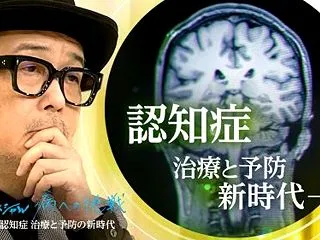 NHKスペシャル 病への挑戦 第3集 認…