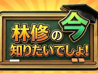 【林修の今知りたいでしょ】疲れがとれる最…