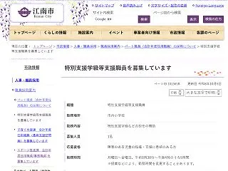 特別支援学級等支援職員を募集しているんだ…