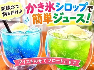 かき氷シロップでジュースの作り方！炭酸ド…