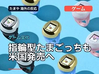 指輪型たまごっちも米国発売へ、海外ファン…
