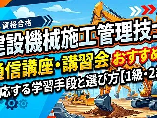建設機械施工管理技士の通信講座・講習会お…