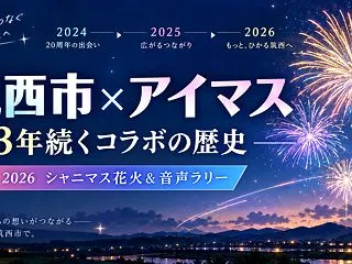 筑西市×アイマスコラボの歴史｜2026年…