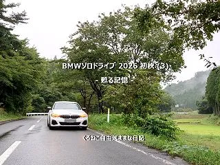 BMWソロドライブ 2026 初秋 (3…