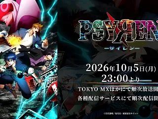 【2026年秋アニメ紹介・感想】PSYR…