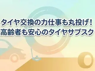 タイヤ交換の力仕事も丸投げ！高齢者も安心…
