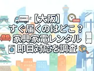 【大阪】すぐ届くのはどこ？家具家電レンタ…
