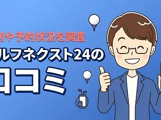 ゴルフネクスト24の口コミは？予約の取り…