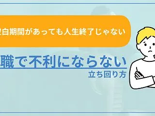 【空白期間があっても人生終了じゃない】転…