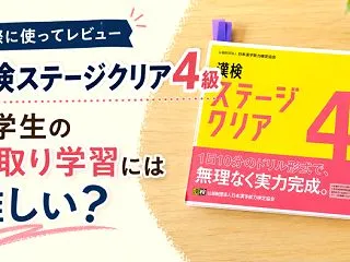 漢検ステージクリア4級をレビュー！小学生…