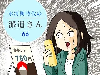 氷河期時代の派遣さん（66）薄めるアラフ…