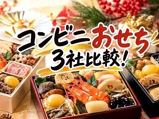 コンビニおせち2027年版｜セブン・ロー…