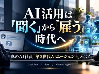 AIは「第3世代AIエージェント」の時代…