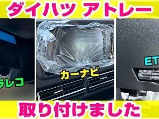 ダイハツアトレーに自分で取り付け！カーナ…