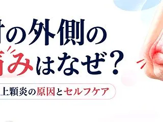 肘の外側が痛い！ この痛みの正体とは？