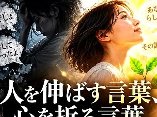 人を伸ばす言葉、心を折る言葉。その決定的…