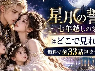 星月の誓い～七年越しの愛～はどこで見れる…