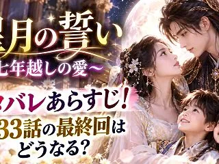 星月の誓い～七年越しの愛～ネタバレあらす…