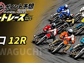 【10/15】【オート｜川口 12R 1…