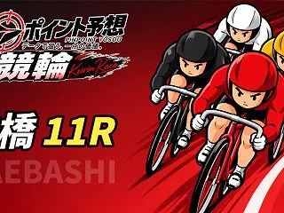 【10/15】【競輪｜前橋 11R 20…