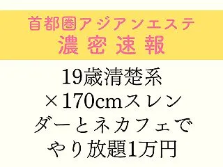 19歳清楚系×170cmスレンダーとネカ…