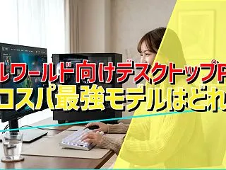 パルワールド向けデスクトップPCのコスパ…