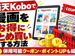 楽天Koboで漫画をお得にまとめ買いする…