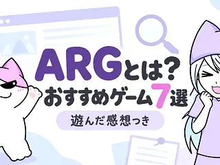 ARGとは？おすすめゲーム7選！謎解きと…