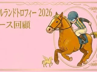 【アイルランドトロフィー 2026 レー…