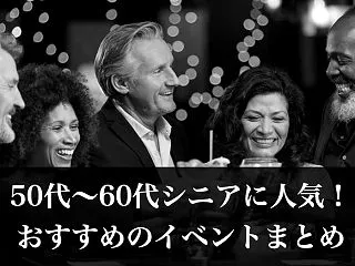 50代〜60代シニアに人気！交流・出会い…