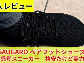 ベアフットシューズを購入。感じたメリット…