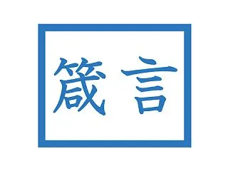 箴言#10 人生の価値を測る基準