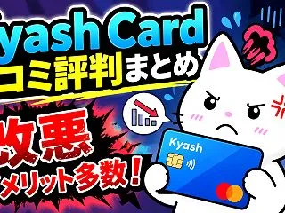 Kyash Card 口コミ評判まとめ。…