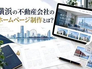 横浜の不動産会社のホームページ制作とは？…